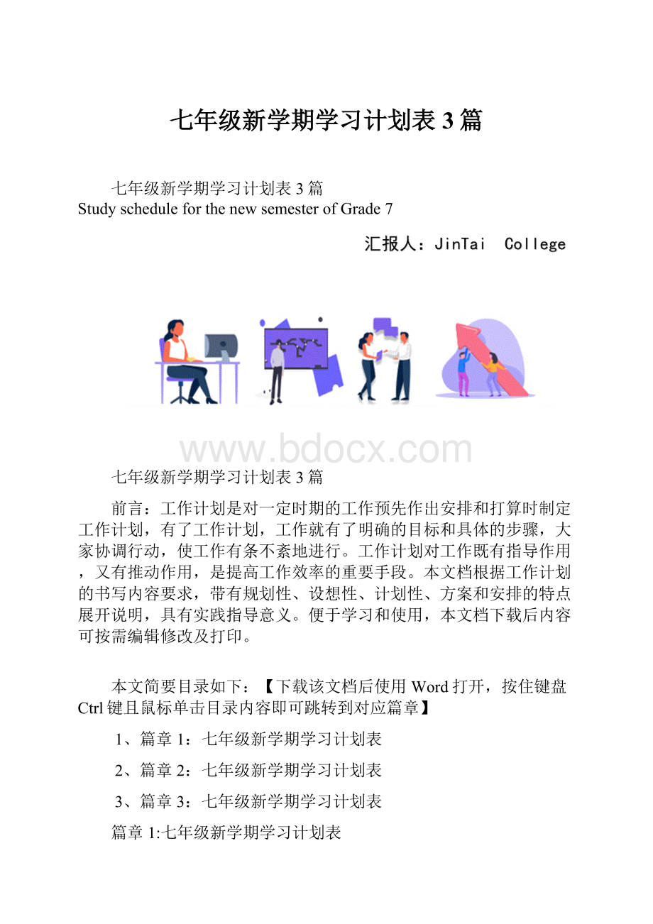 七年级新学期学习计划表3篇.docx