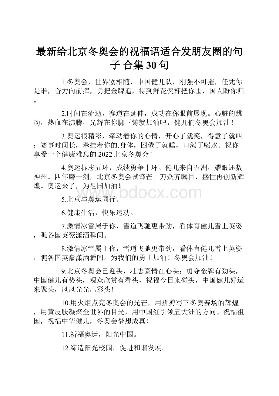 最新给北京冬奥会的祝福语适合发朋友圈的句子 合集30句.docx_第1页