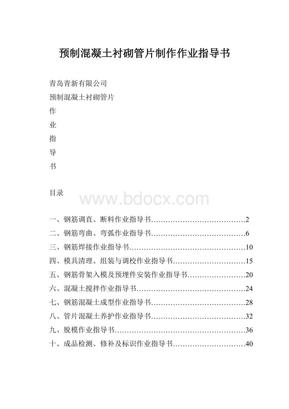 预制混凝土衬砌管片制作作业指导书.docx