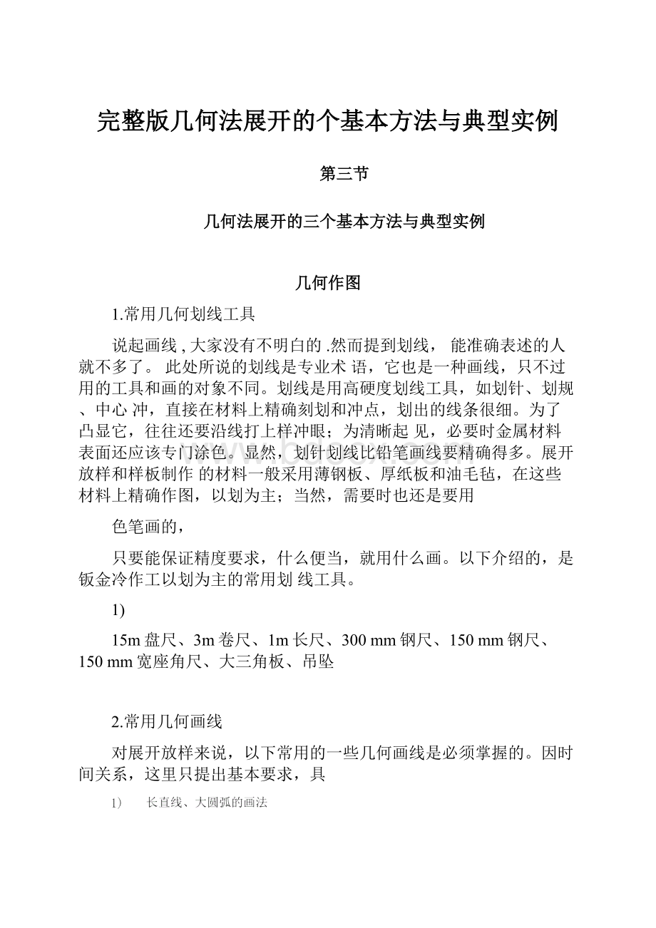 完整版几何法展开的个基本方法与典型实例.docx_第1页