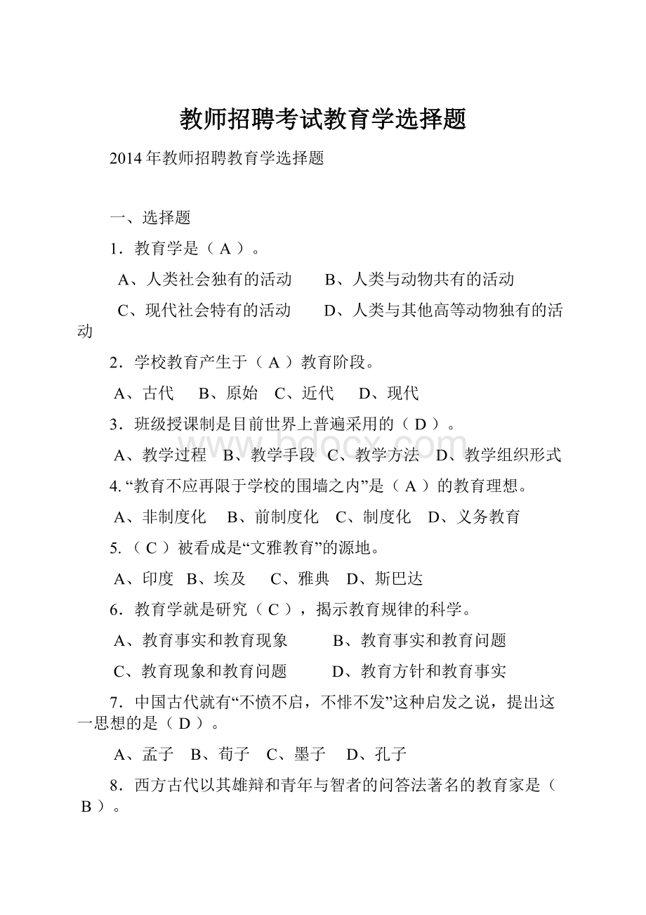 教师招聘考试教育学选择题.docx