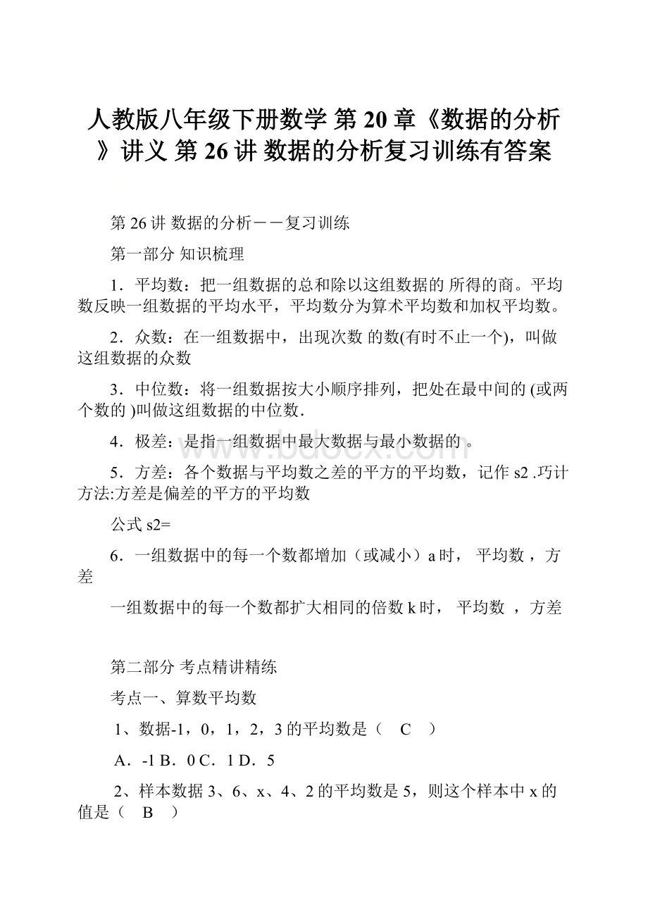 人教版八年级下册数学 第20章《数据的分析》讲义 第26讲数据的分析复习训练有答案.docx_第1页