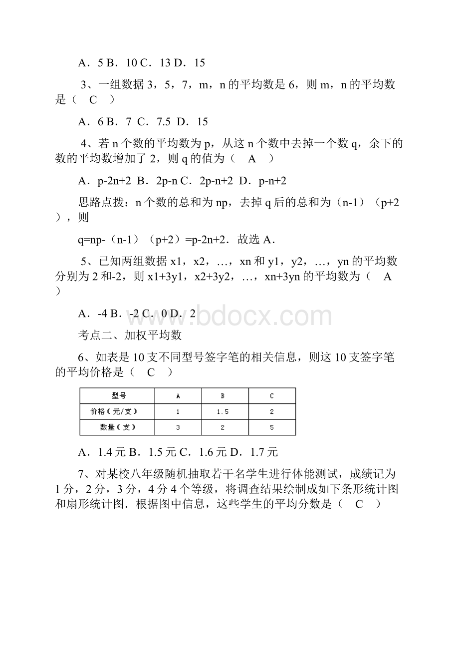 人教版八年级下册数学 第20章《数据的分析》讲义 第26讲数据的分析复习训练有答案.docx_第2页