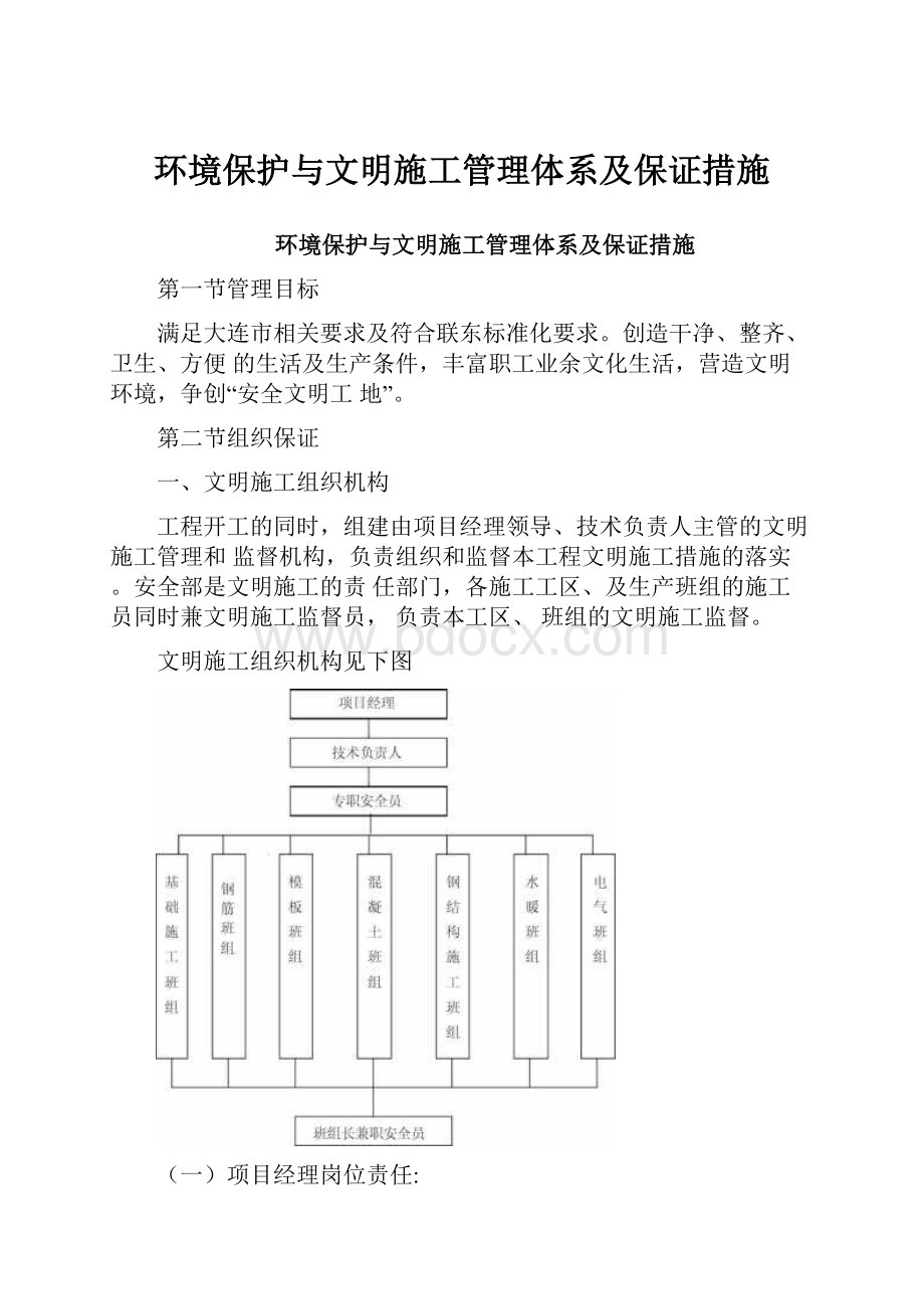 环境保护与文明施工管理体系及保证措施.docx