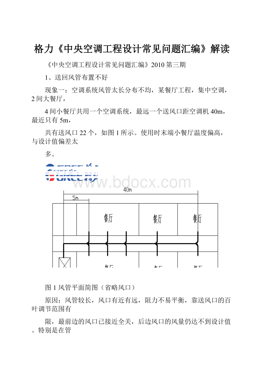 格力《中央空调工程设计常见问题汇编》解读.docx_第1页