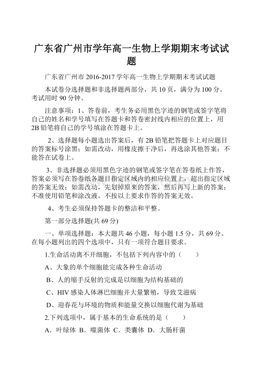 广东省广州市学年高一生物上学期期末考试试题.docx_第1页