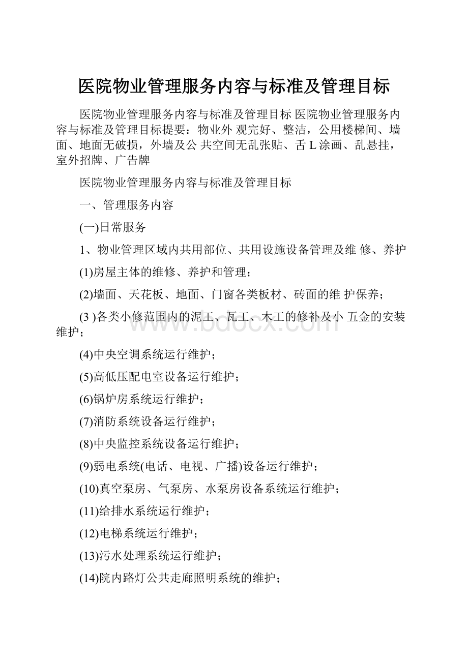 医院物业管理服务内容与标准及管理目标.docx_第1页