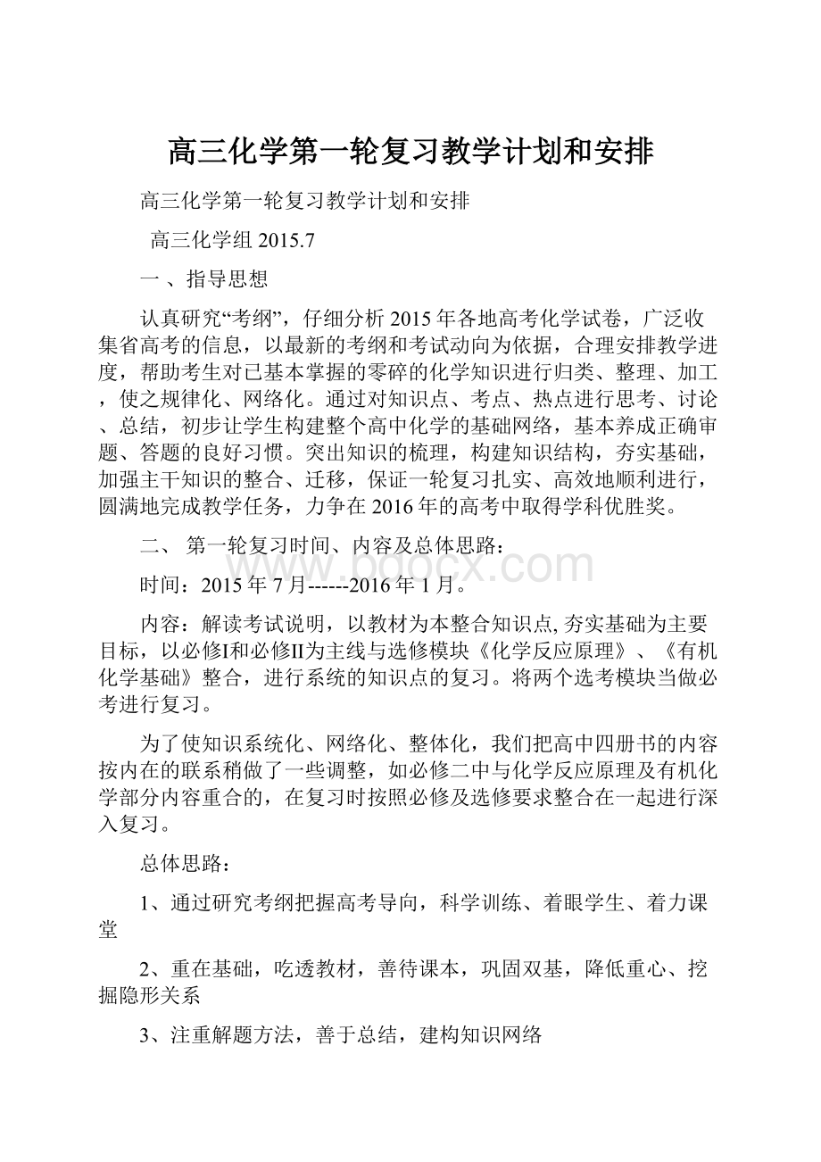 高三化学第一轮复习教学计划和安排.docx_第1页