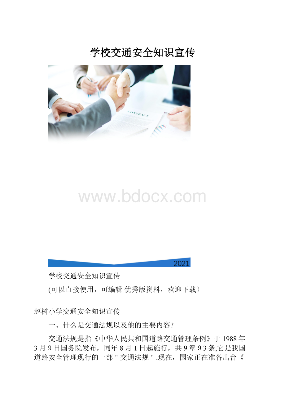 学校交通安全知识宣传.docx_第1页