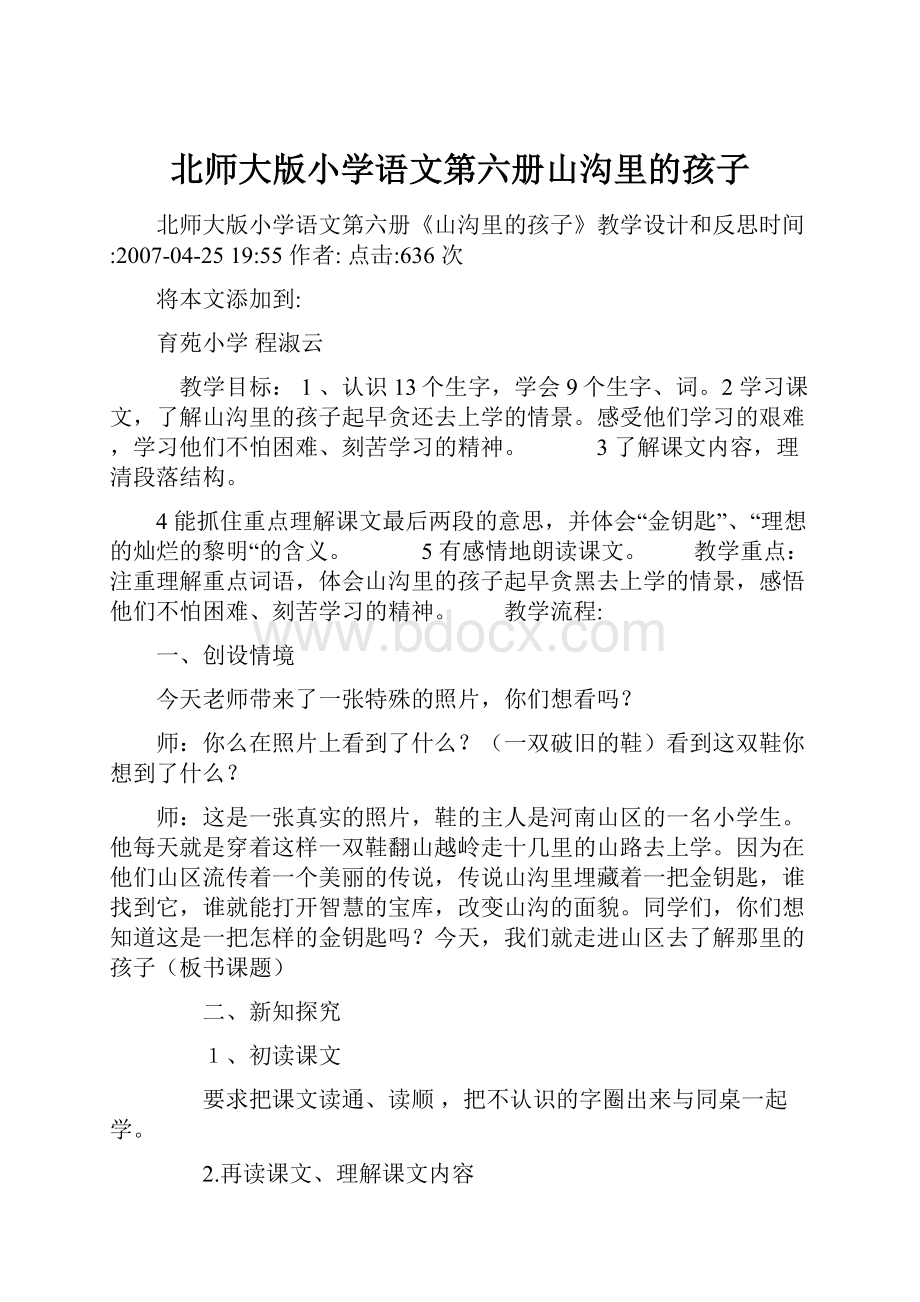 北师大版小学语文第六册山沟里的孩子.docx_第1页