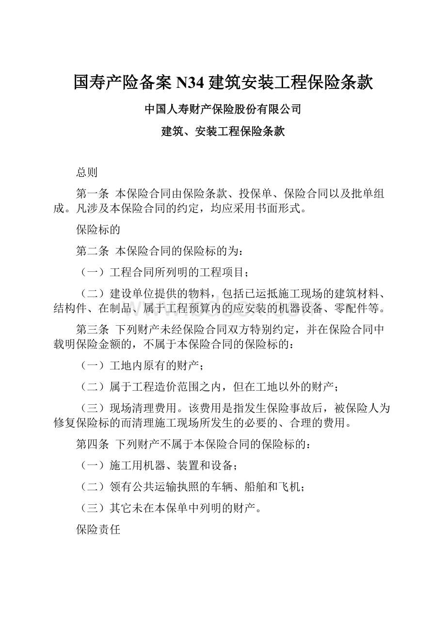 国寿产险备案N34建筑安装工程保险条款.docx