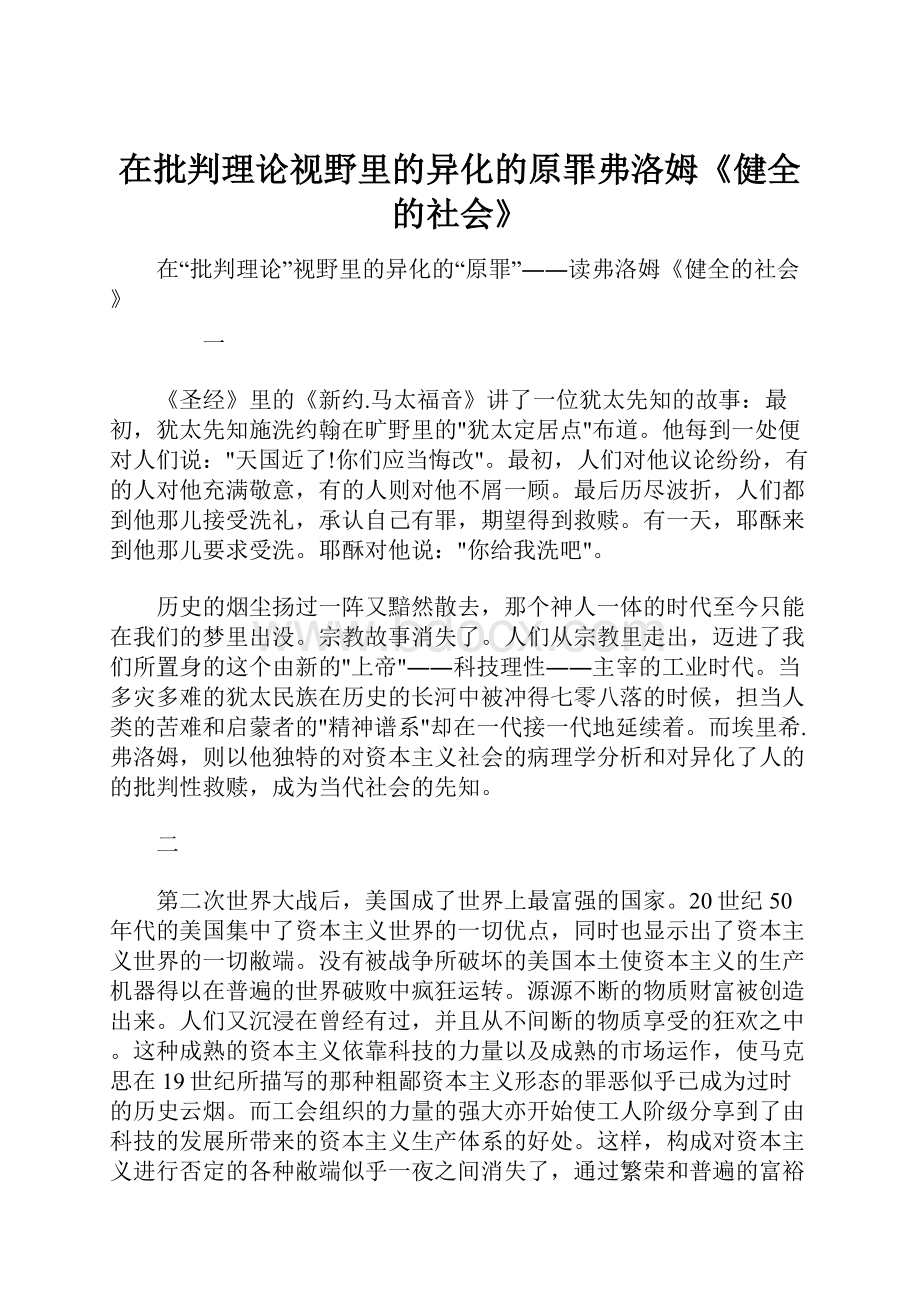 在批判理论视野里的异化的原罪弗洛姆《健全的社会》.docx