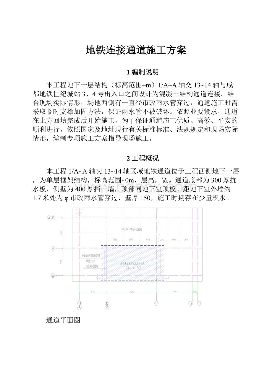 地铁连接通道施工方案.docx_第1页