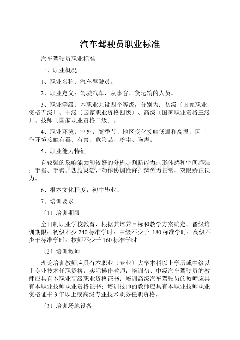 汽车驾驶员职业标准.docx_第1页