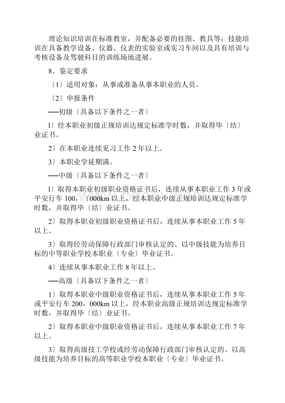 汽车驾驶员职业标准.docx_第2页