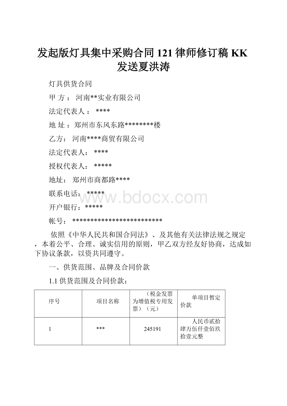 发起版灯具集中采购合同121律师修订稿 KK发送夏洪涛.docx