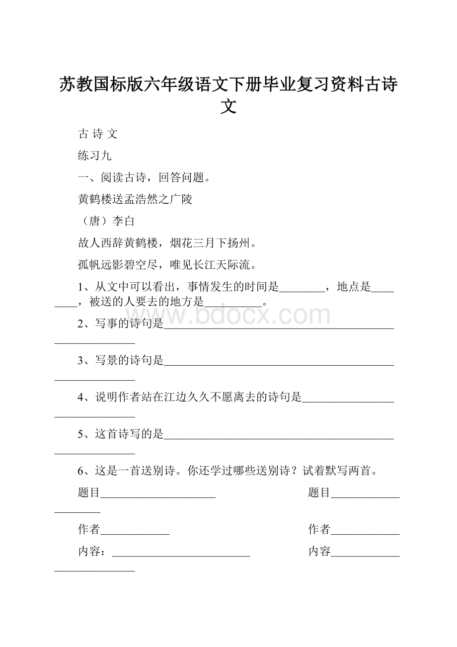 苏教国标版六年级语文下册毕业复习资料古诗文.docx_第1页