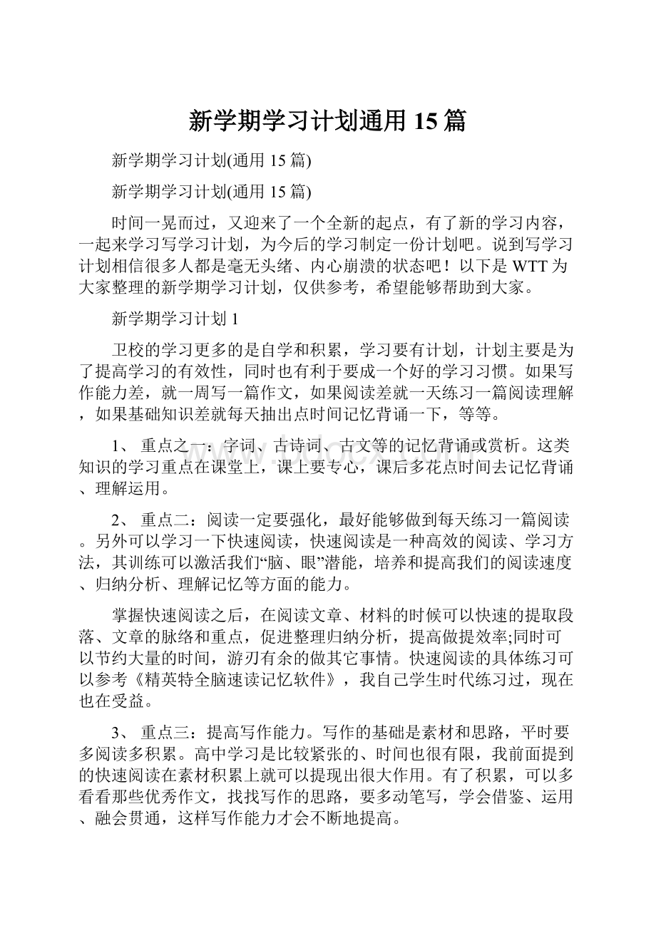 新学期学习计划通用15篇.docx