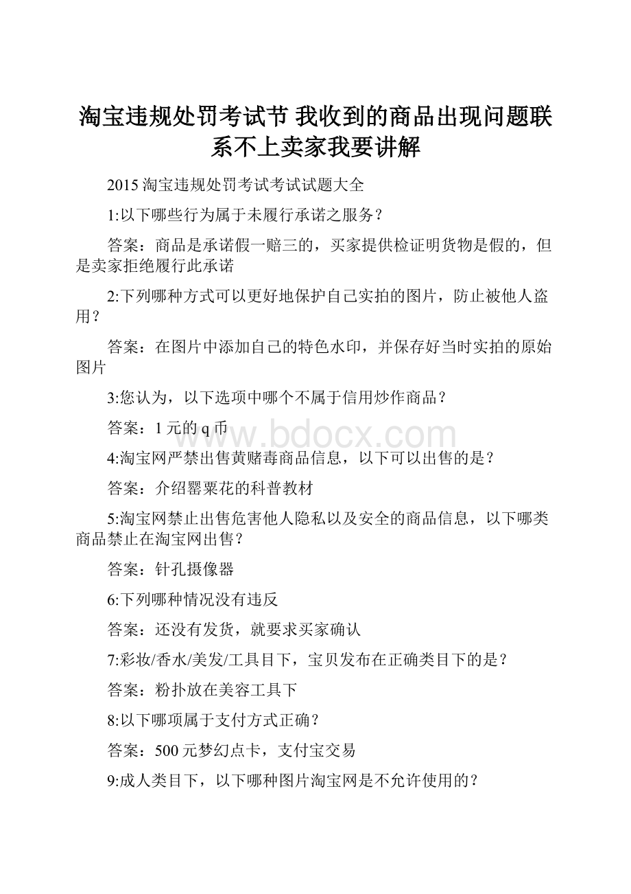 淘宝违规处罚考试节 我收到的商品出现问题联系不上卖家我要讲解.docx