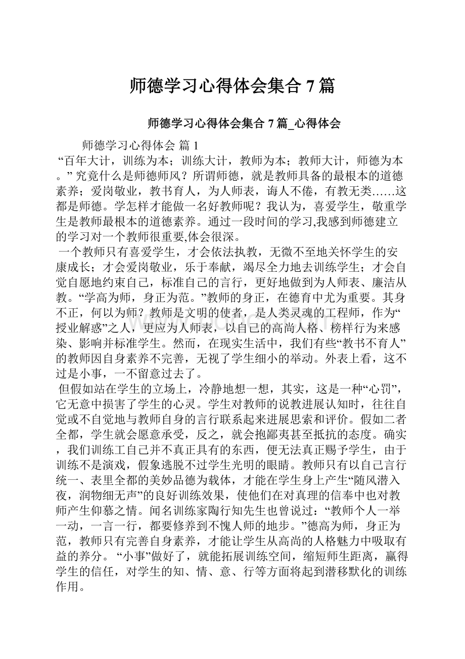 师德学习心得体会集合7篇.docx