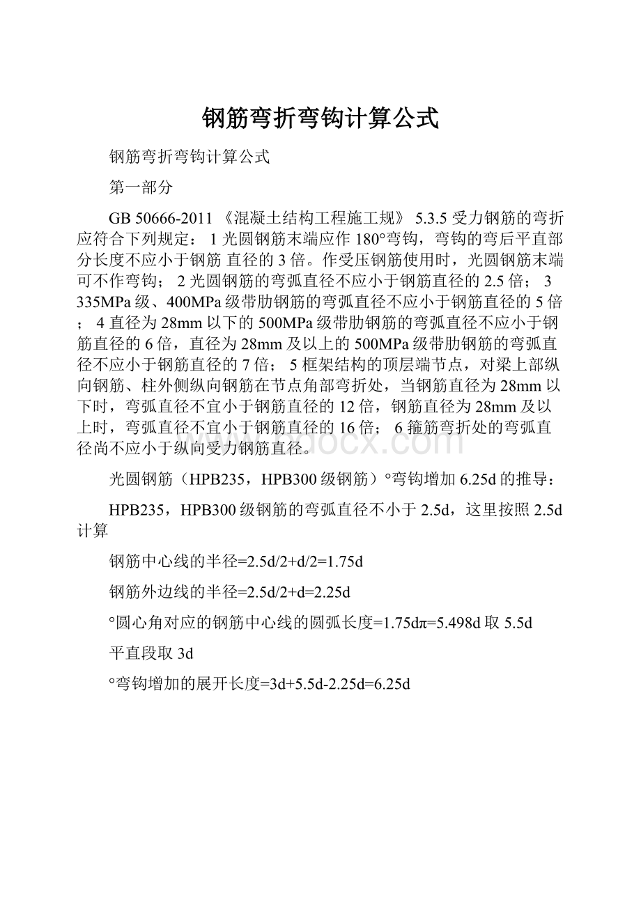 钢筋弯折弯钩计算公式.docx