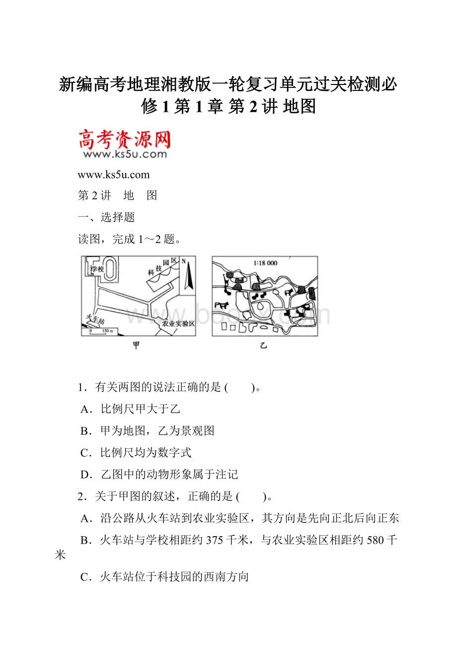 新编高考地理湘教版一轮复习单元过关检测必修1第1章 第2讲 地图.docx