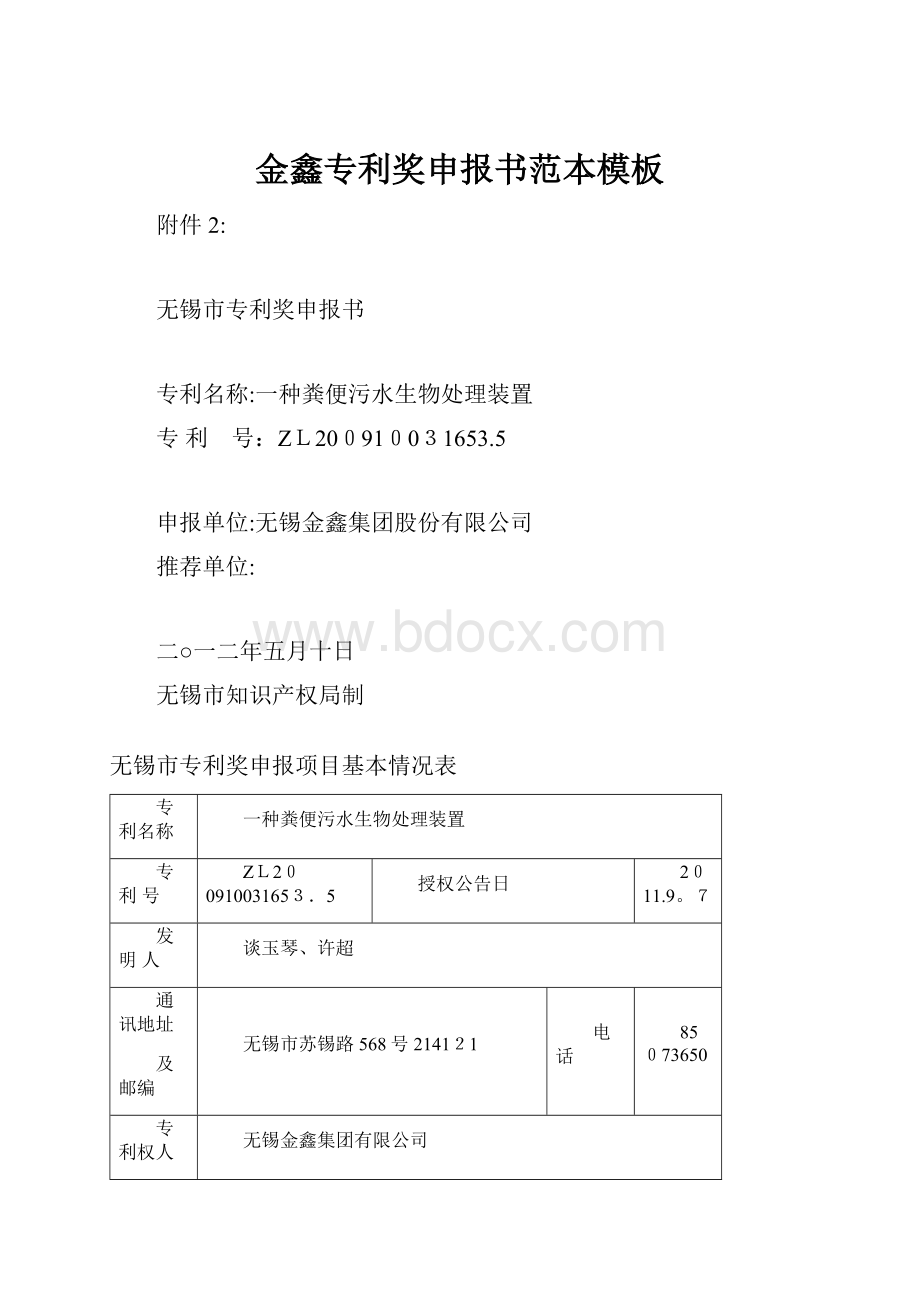 金鑫专利奖申报书范本模板.docx