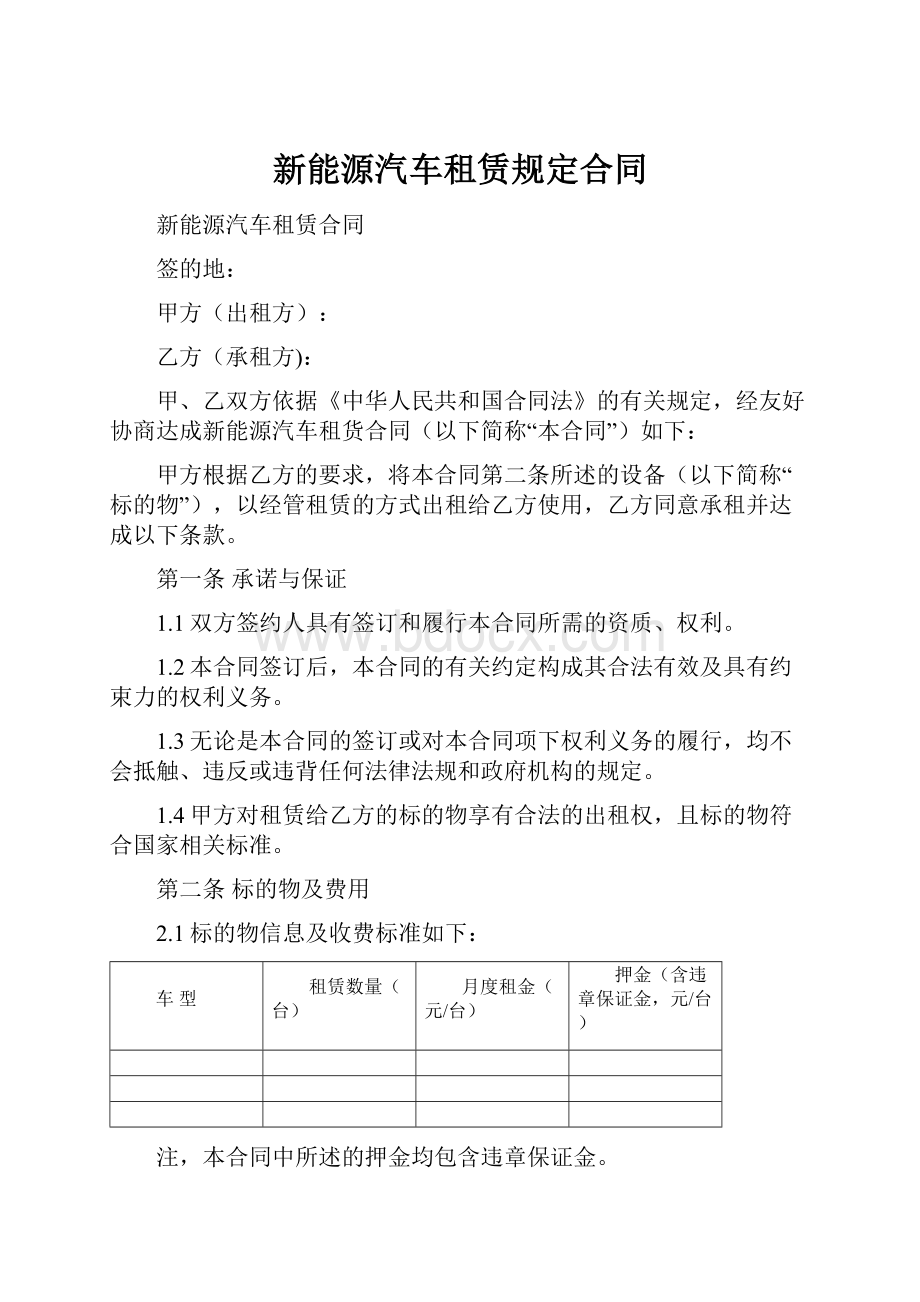 新能源汽车租赁规定合同.docx_第1页