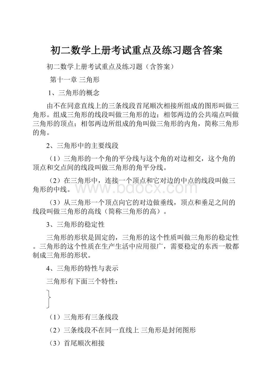 初二数学上册考试重点及练习题含答案.docx