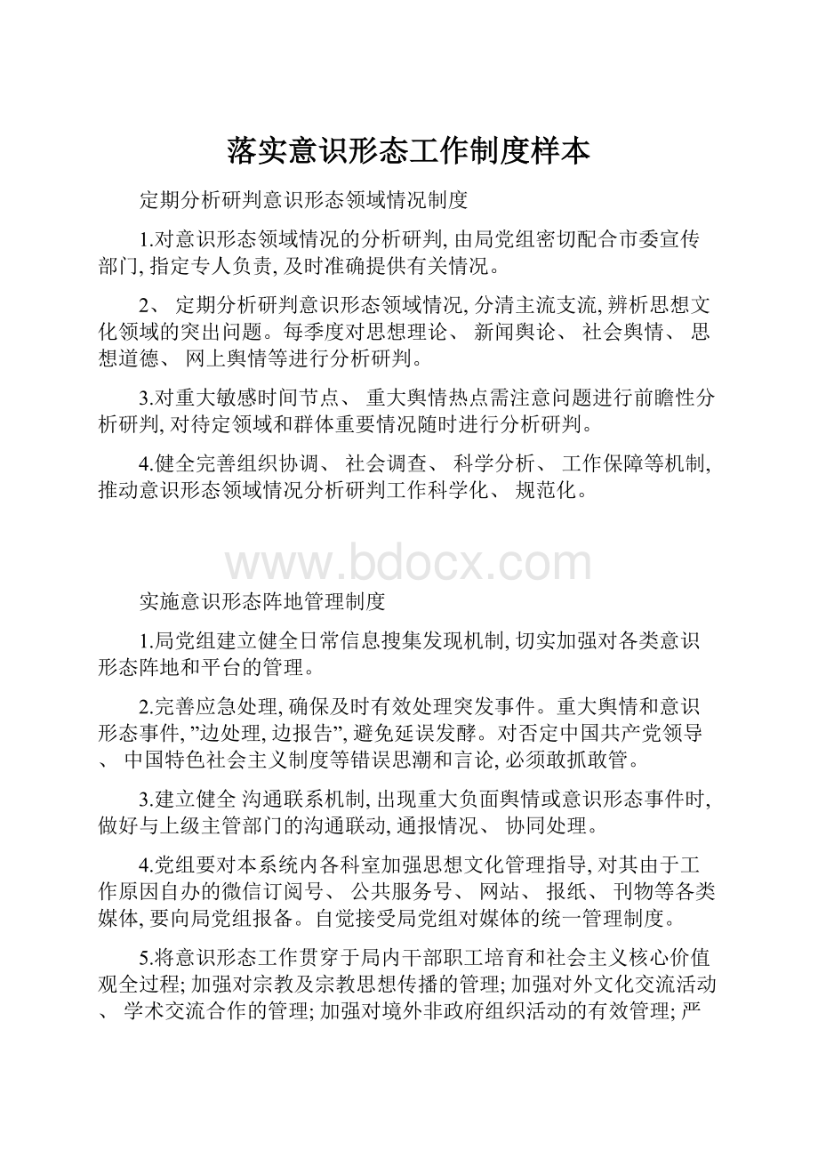 落实意识形态工作制度样本.docx_第1页