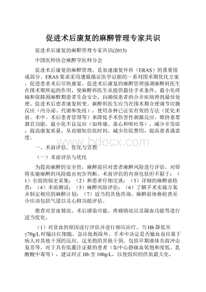 促进术后康复的麻醉管理专家共识.docx