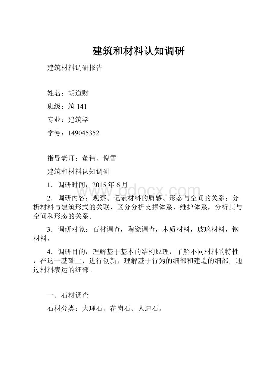 建筑和材料认知调研.docx