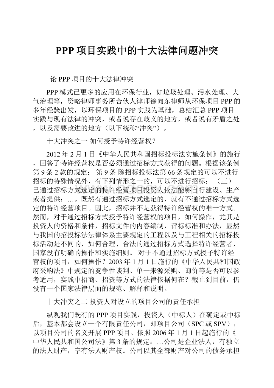 PPP项目实践中的十大法律问题冲突.docx_第1页