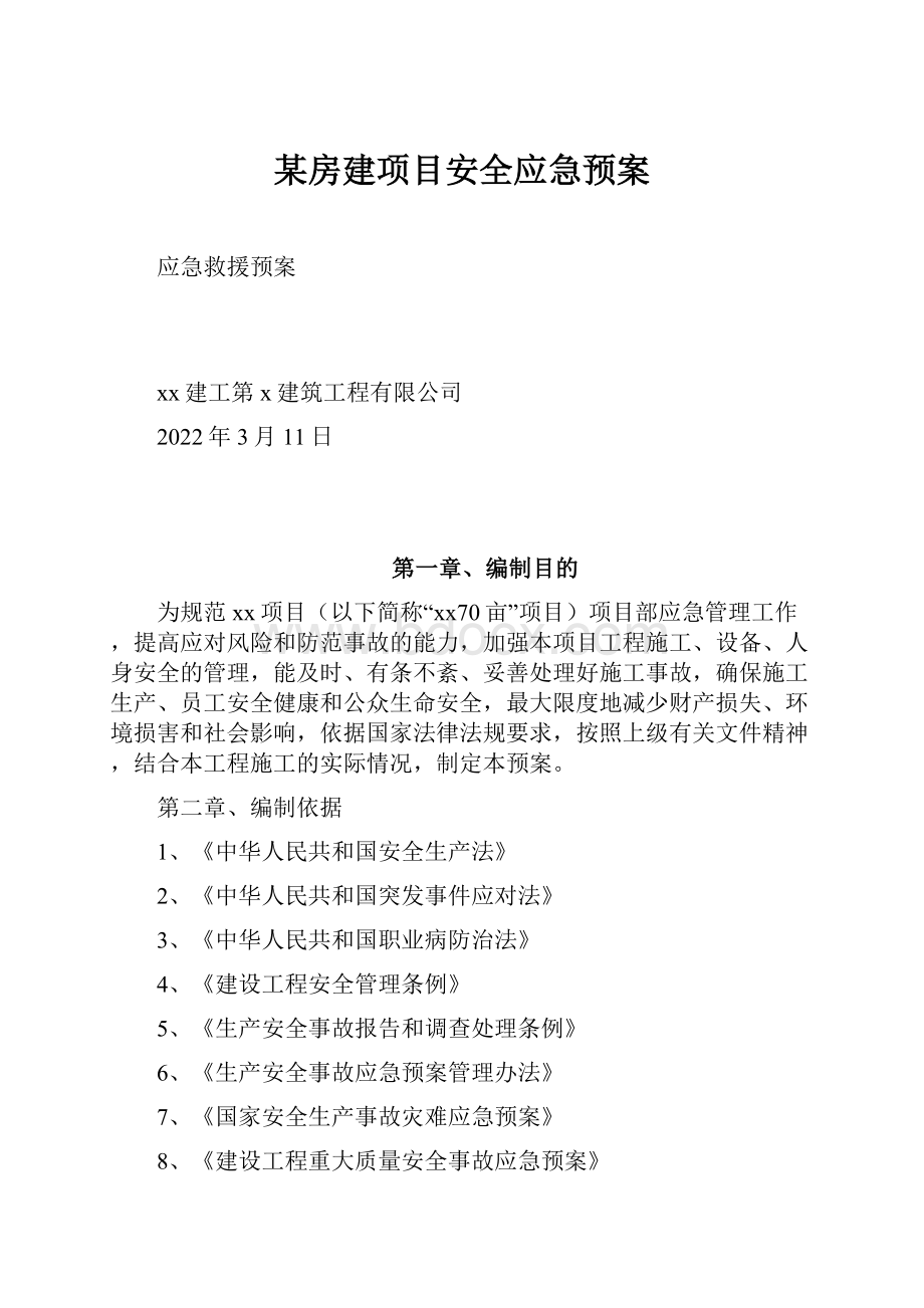 某房建项目安全应急预案.docx_第1页