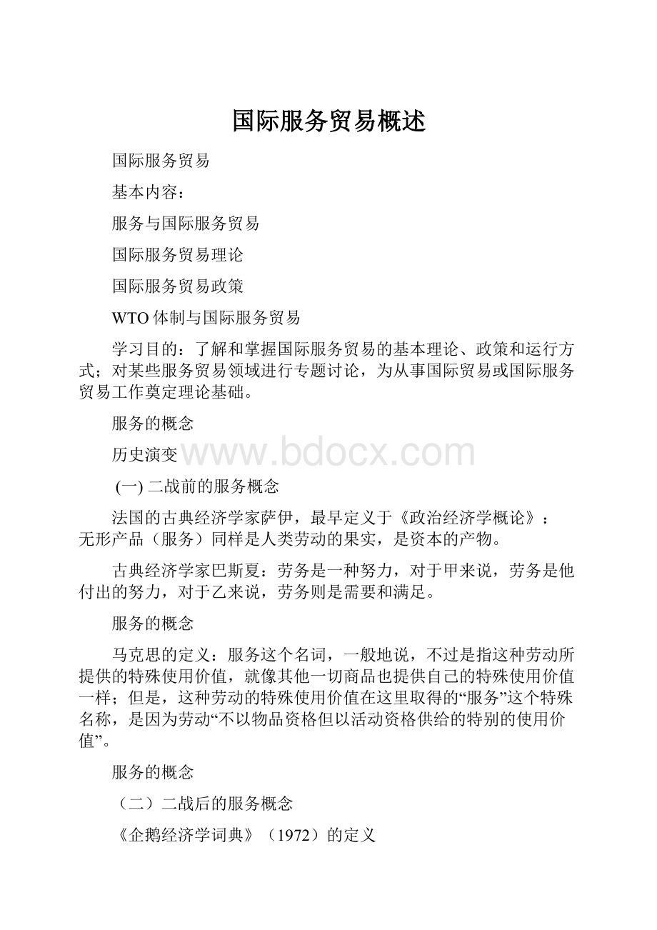 国际服务贸易概述.docx_第1页