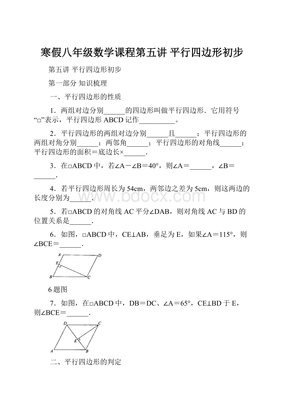 寒假八年级数学课程第五讲 平行四边形初步.docx_第1页