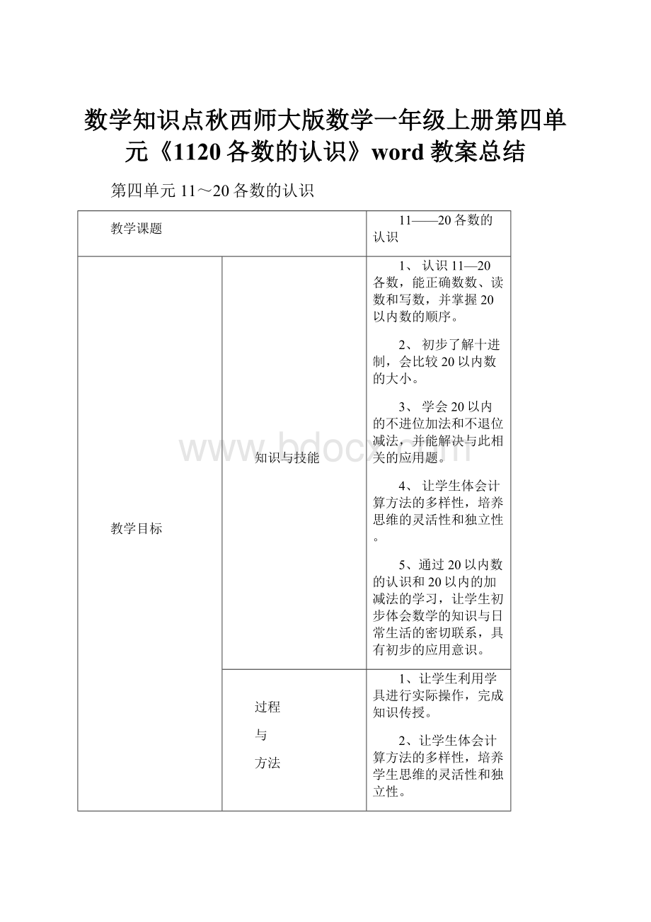 数学知识点秋西师大版数学一年级上册第四单元《1120各数的认识》word教案总结.docx