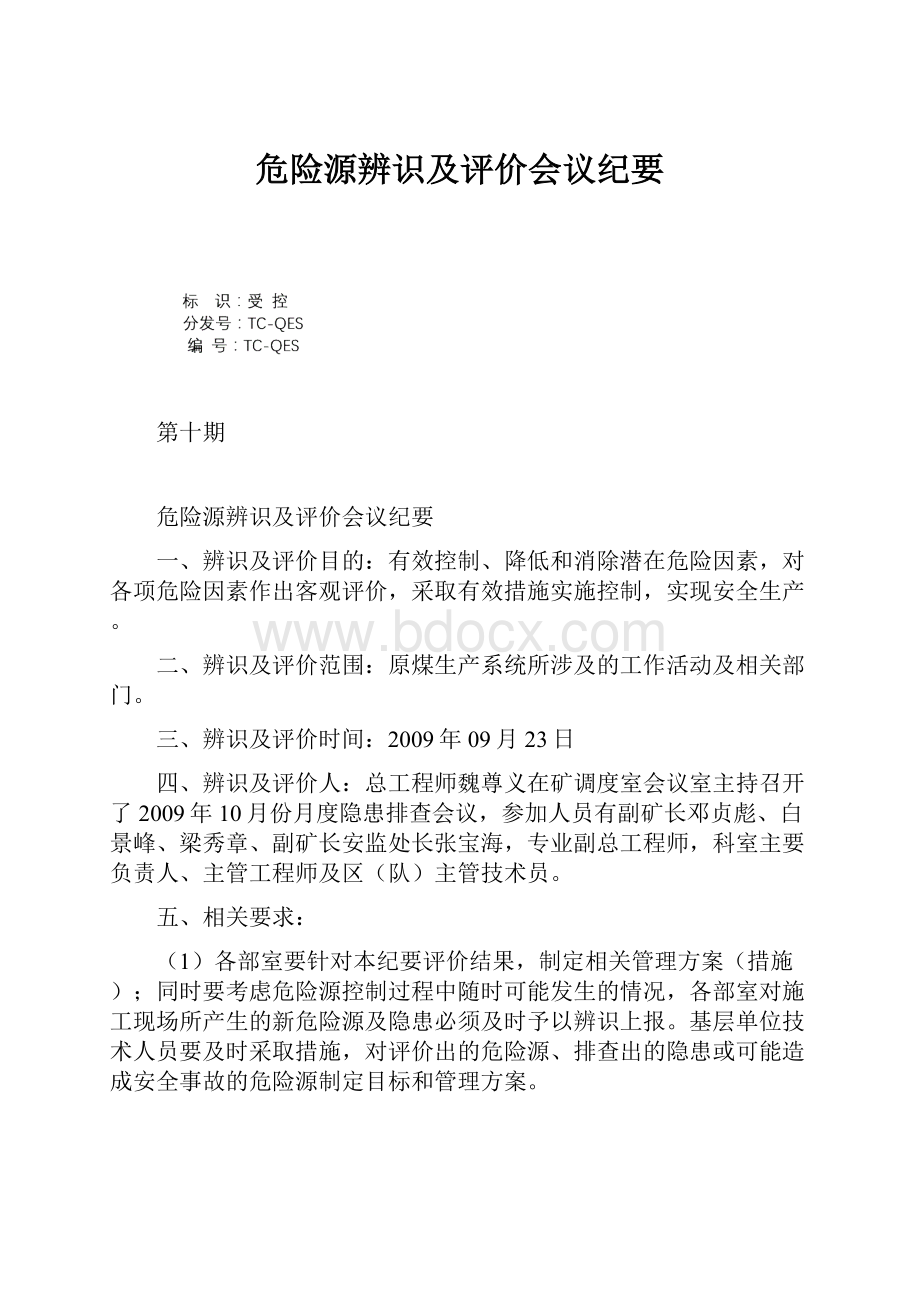 危险源辨识及评价会议纪要.docx_第1页