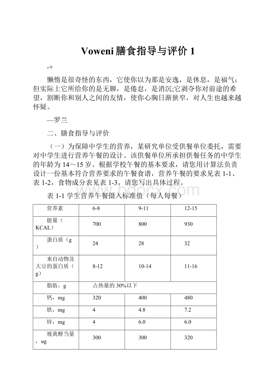 Voweni膳食指导与评价1.docx_第1页