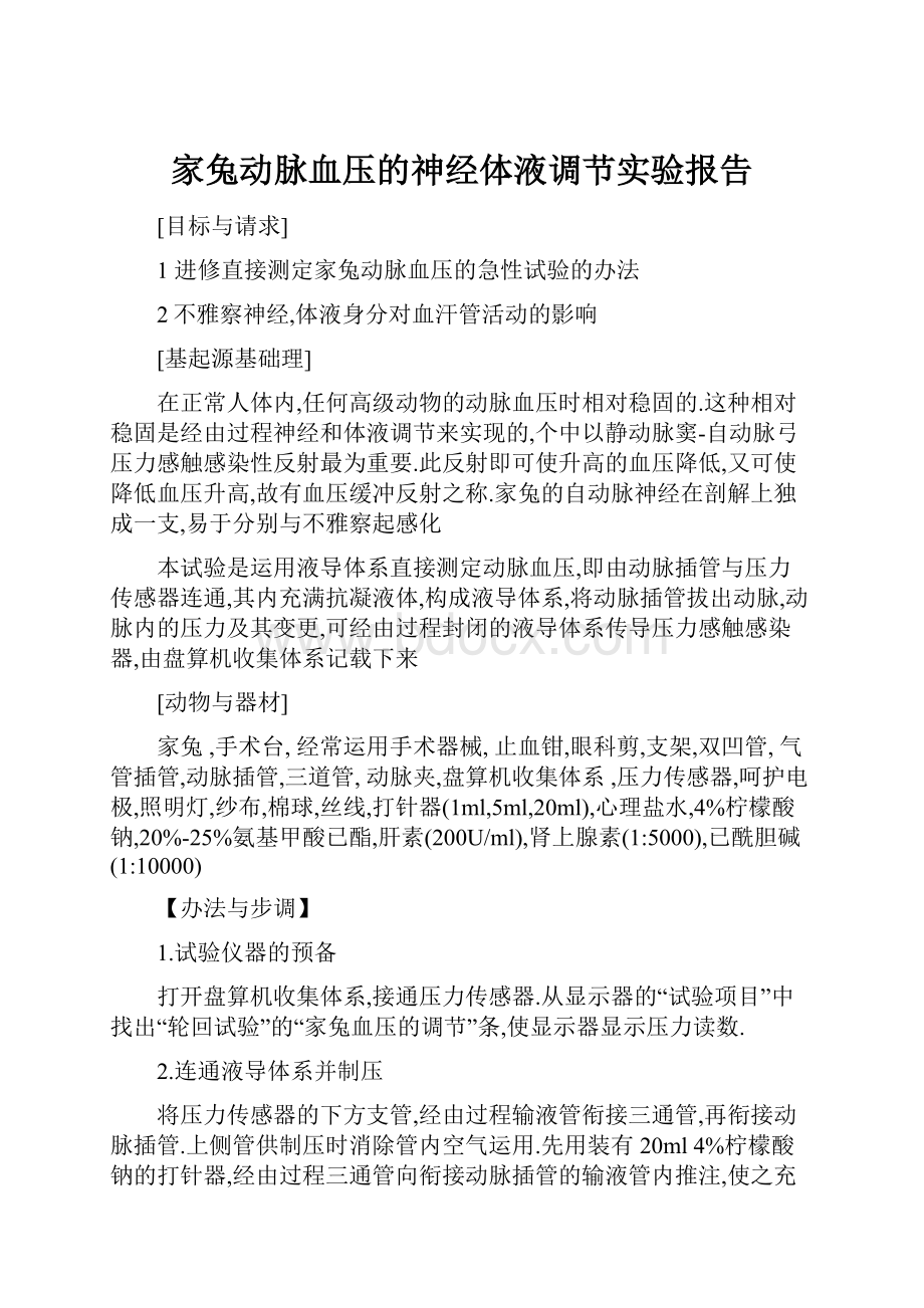 家兔动脉血压的神经体液调节实验报告.docx_第1页