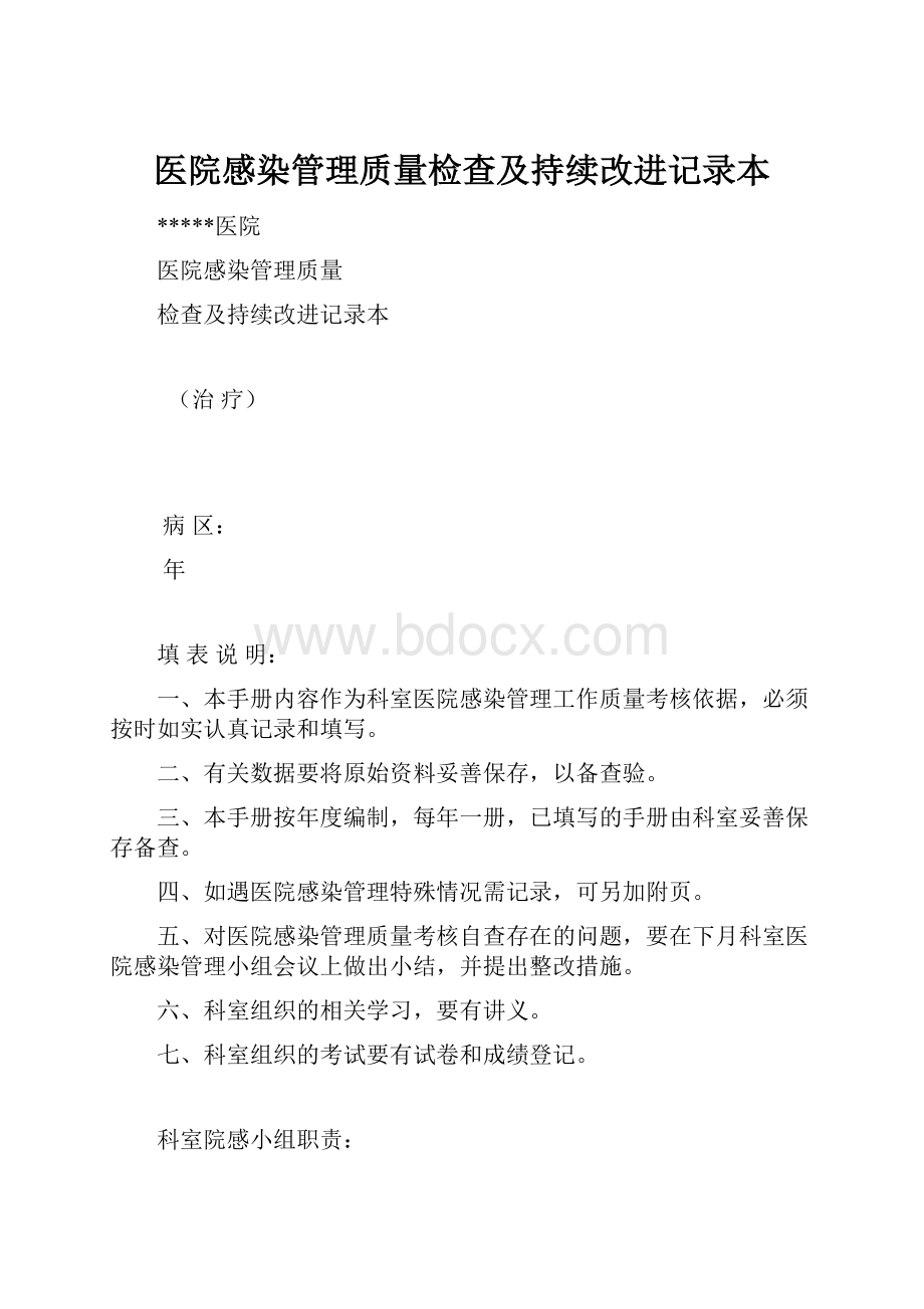 医院感染管理质量检查及持续改进记录本.docx_第1页