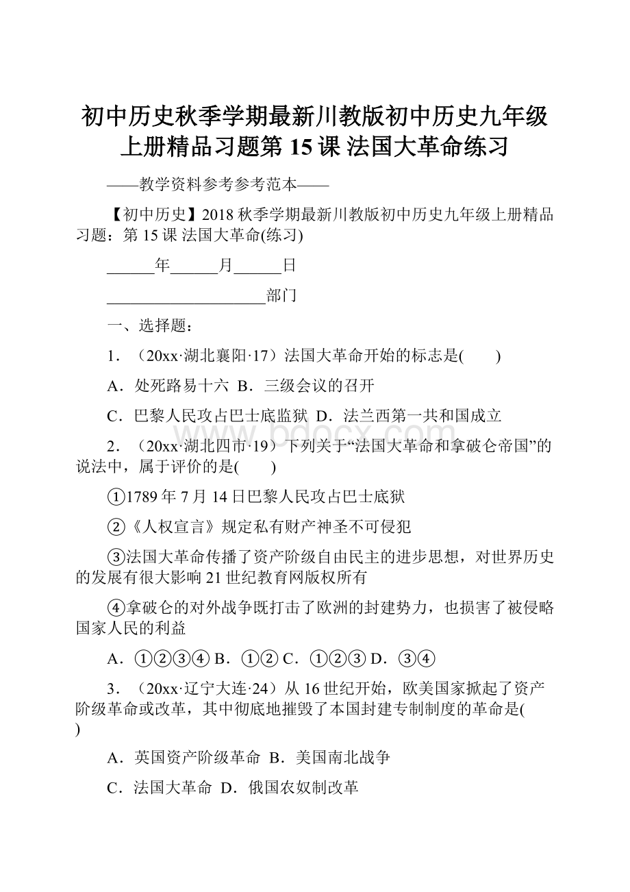 初中历史秋季学期最新川教版初中历史九年级上册精品习题第15课 法国大革命练习.docx