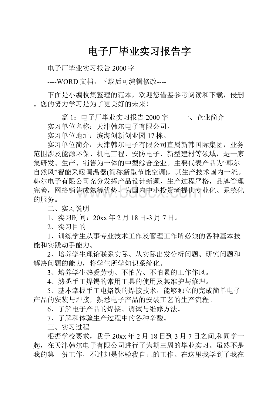 电子厂毕业实习报告字.docx_第1页