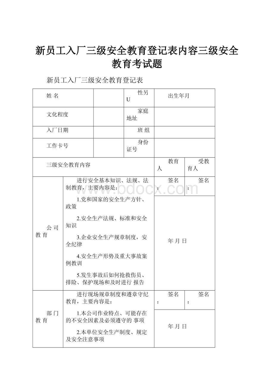 新员工入厂三级安全教育登记表内容三级安全教育考试题.docx_第1页