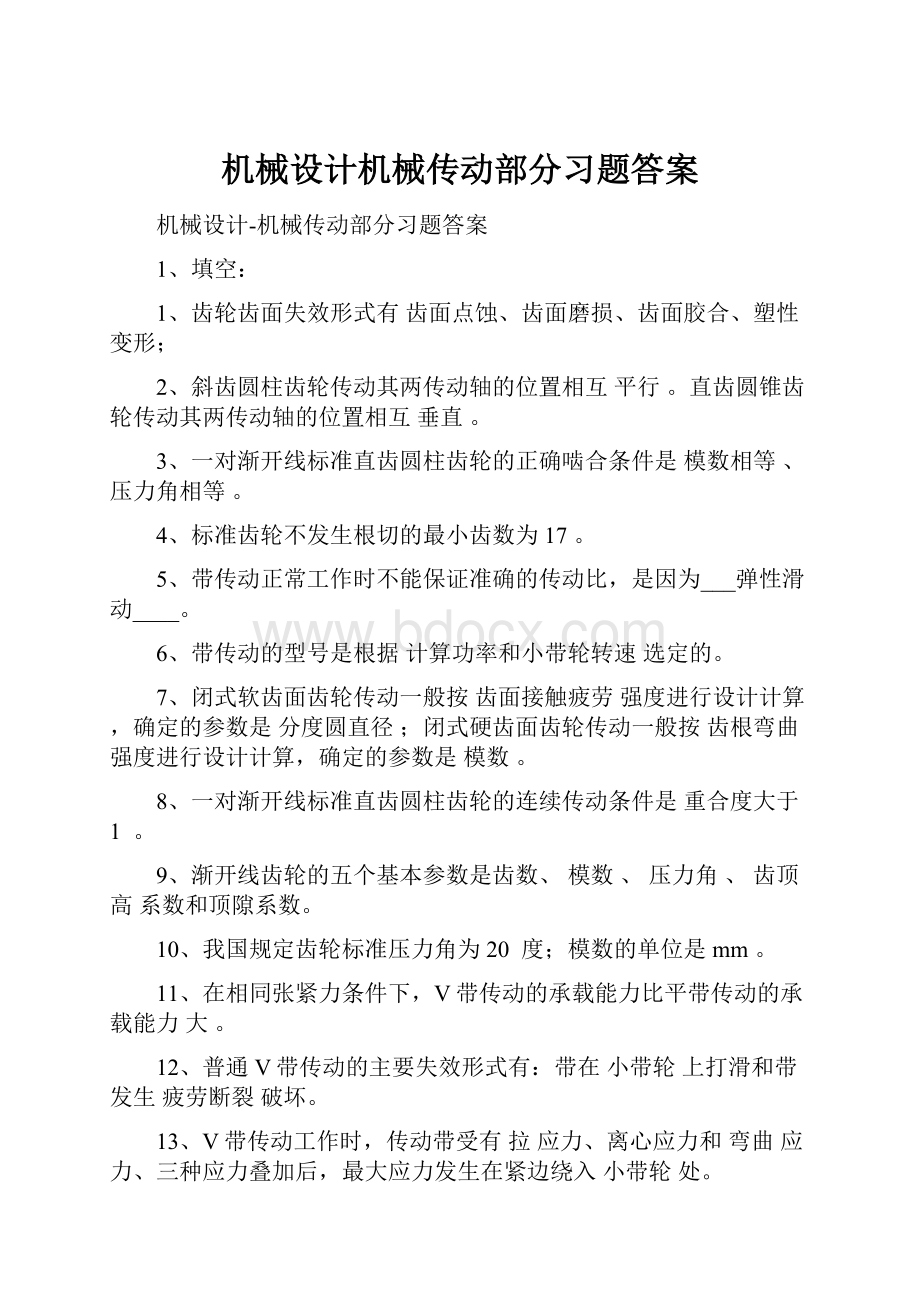 机械设计机械传动部分习题答案.docx