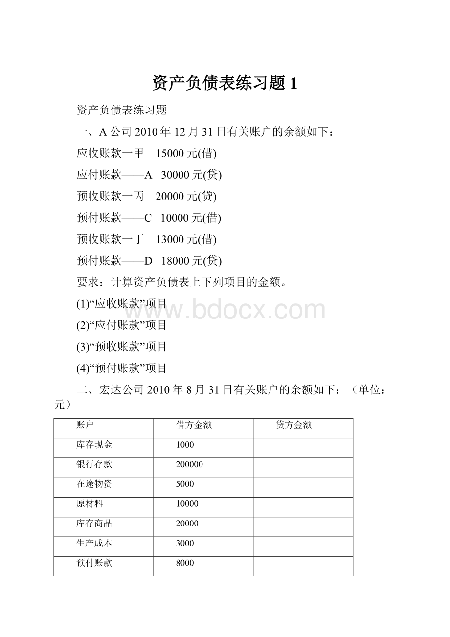 资产负债表练习题1.docx_第1页