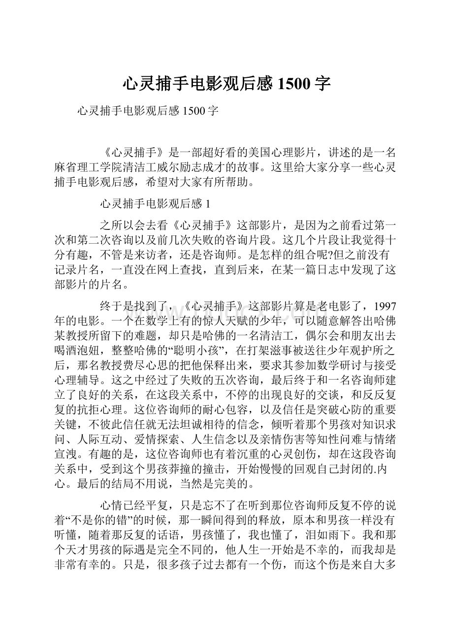 心灵捕手电影观后感1500字.docx_第1页