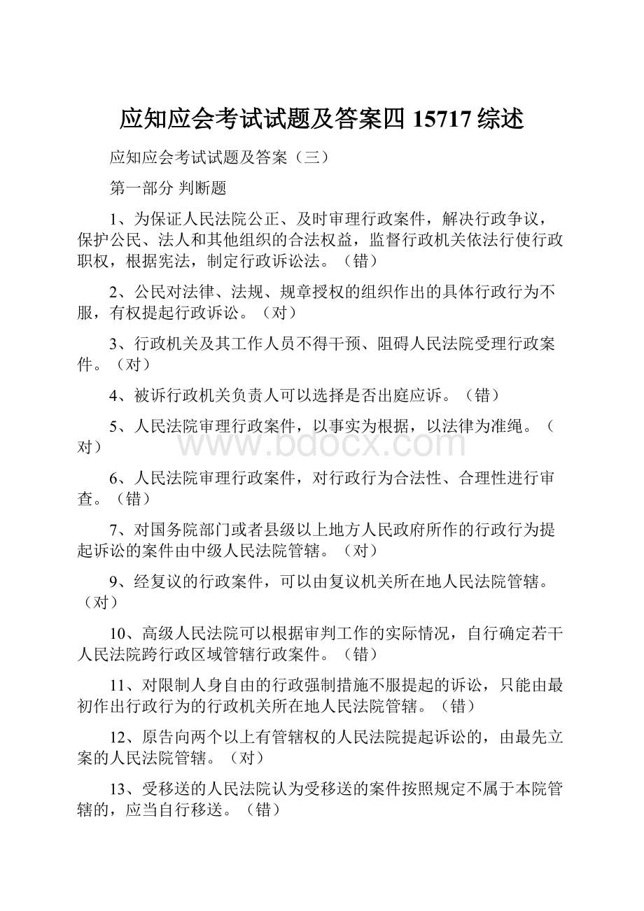 应知应会考试试题及答案四15717综述.docx