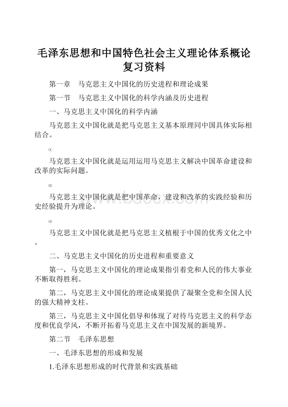 毛泽东思想和中国特色社会主义理论体系概论复习资料.docx