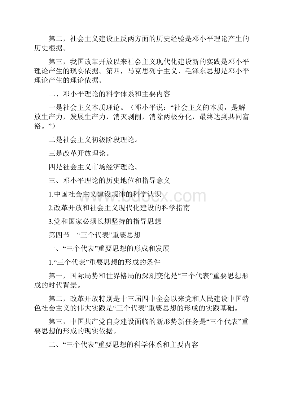 毛泽东思想和中国特色社会主义理论体系概论复习资料.docx_第3页